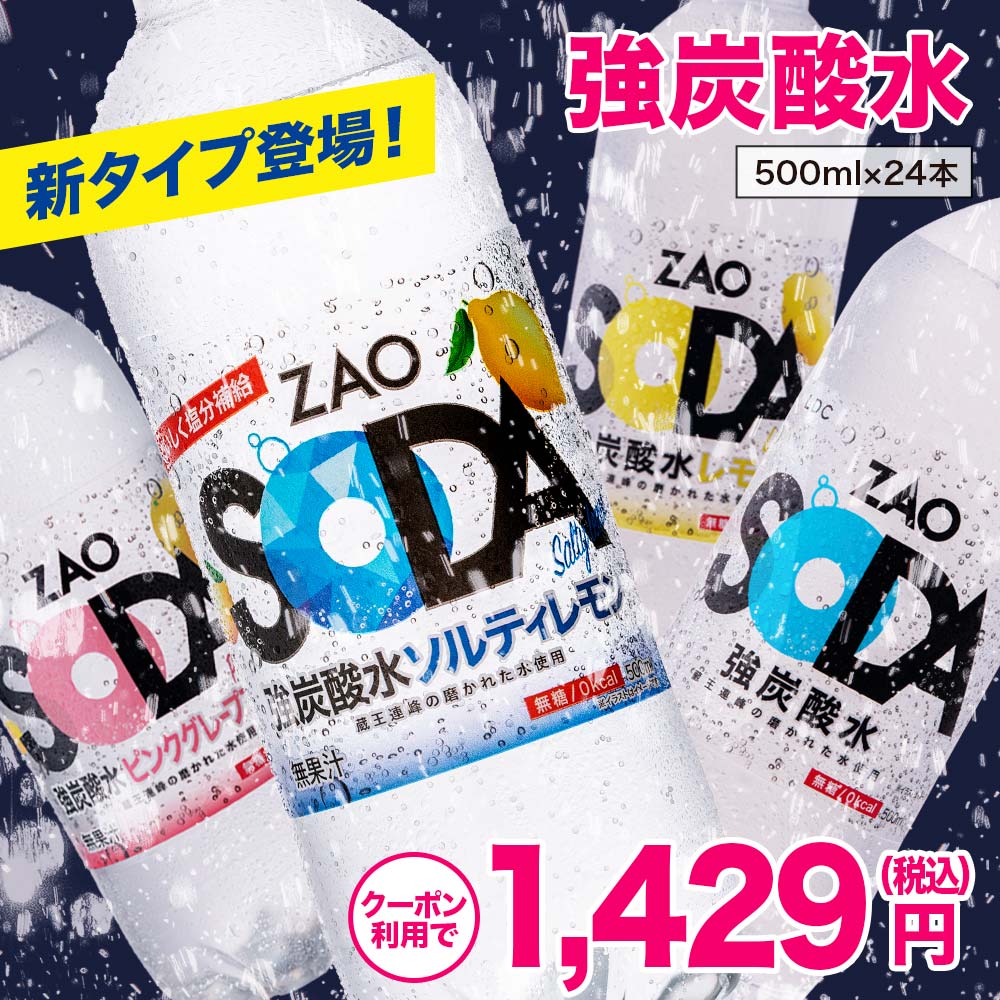 【熱中症対策にソルティレモン登場！クーポン利用で1,429円】炭酸水 500ml 24本 送料無料 強炭酸 炭酸 無糖 ZAO SODA プレーン レモン ピンクグレープフルーツ 割り材 箱買い ライフドリンクカンパニー LDC 熱中症対策