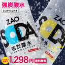 炭酸水 500ml 24本 送料無料 強炭酸 無糖 ZAO SODA プレーン レモン ライフドリンクカンパニー LDC 割り材 まとめ買い 箱買い