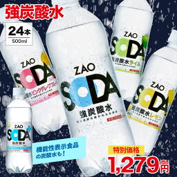 【特別価格1,279円★ラベルレスも選べる!】炭酸水 500ml 24本 送料無料 強炭酸 炭酸 無糖 ZAO SODA プレーン レモン <strong>ピンク</strong>グレープフルーツ ライム ラベルレス 割り材 箱買い まとめ買い ライフドリンクカンパニー LIFEDRINK