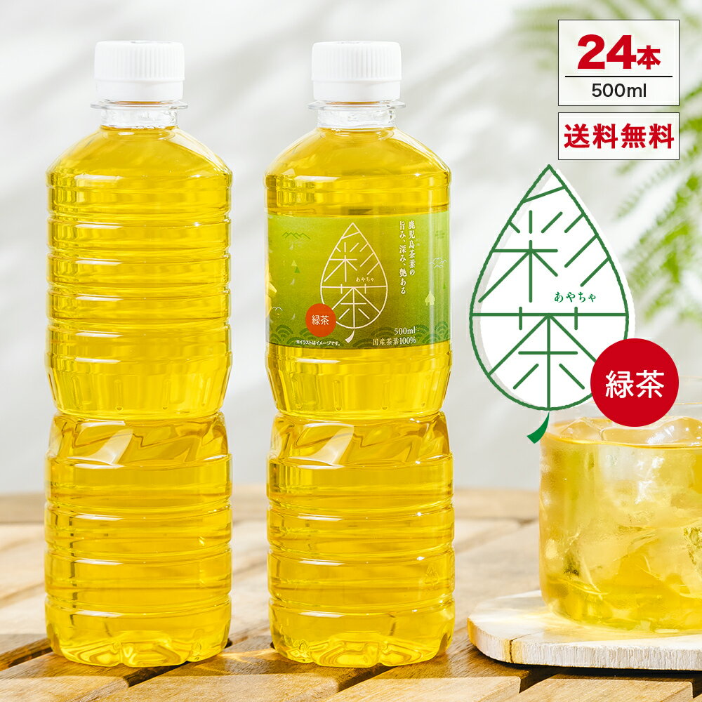 【1本あたり58円★ラベルレスも選べる】緑茶 彩茶 - あやちゃ - 500ml×24本 お茶 鹿児島県産茶葉使用 送料無料 ペットボトル ライフドリンク カンパニー LIFEDRINK 日本茶 まとめ買い