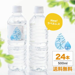 国産<strong>ミネラルウォーター</strong> 彩水-あやみず- やさしい軟水 <strong>500ml</strong>×24本 送料無料 ライフドリンクカンパニー LIFEDRINK 水 ラベルレス 天然水 飲料水 軟水 備蓄水 非常用（※採水地指定不可）