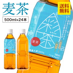 【1本あたり72円★ラベルレスも選べる】<strong>麦茶</strong> 彩茶 - あやちゃ - お茶 <strong>500ml</strong>×<strong>24本</strong> 48本 送料無料 国産 六条大麦 使用 ライフドリンクカンパニー LIFEDRINK ノンカフェイン <strong>ペットボトル</strong>