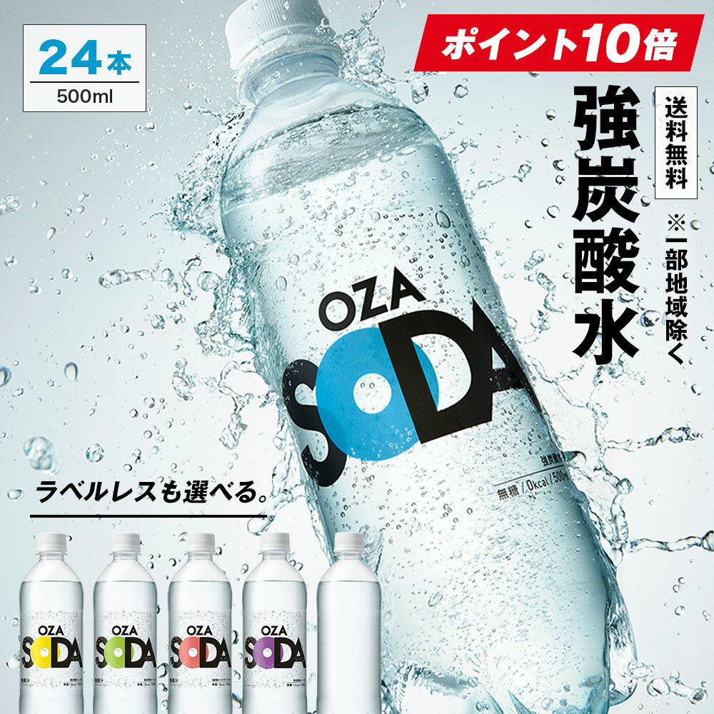 【12/1ポイント10倍】<strong>炭酸水</strong> 500ml 24本 送料無料 強炭酸 炭酸 無糖 OZA SODA プレーン レモン ピンクグレープフルーツ ライム ラベルレス 割り材 箱買い まとめ買い ライフドリンクカンパニー LIFEDRINK　ZAO SODA