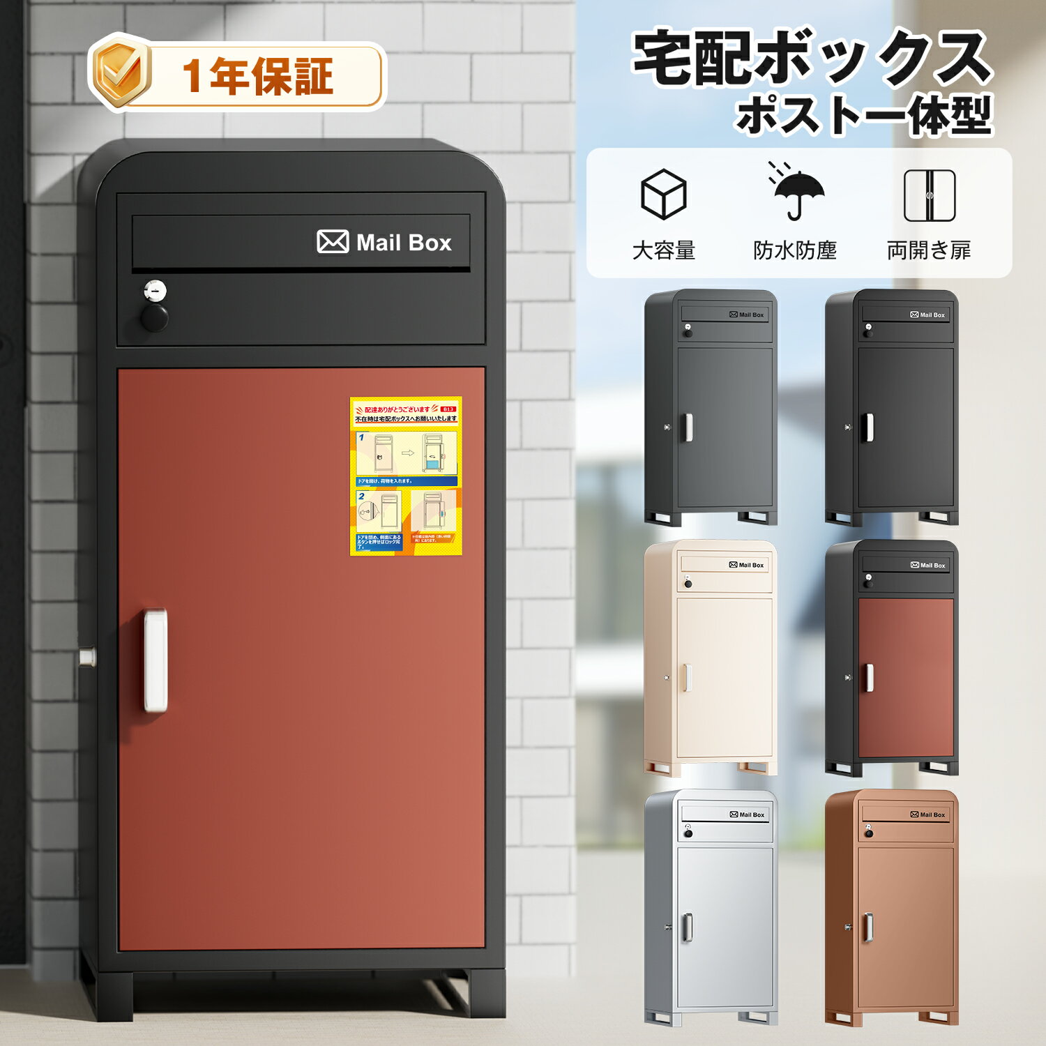 宅配ボックス 大容量110L ポスト付き 防犯ロック付き 一戸建て用 防水防塵 不在受取可能 郵便ポスト 複数受け取り/投函 両開き 4色選択 北欧デザイン 日本語説明書付き