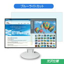 EIZO FlexScan EV2785-WT 27インチ ホワイト 対応 ブルーライトカットフィルム 液晶保護フィルム 光沢仕様 指紋防止 気泡レス 抗菌