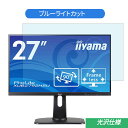 iiyama ProLite XUB2792HSU XUB2792HSU-B1 27インチ マーベルブラック 対応 ブルーライトカットフィルム 液晶保護フィルム 光沢仕様 指紋防止 気泡レス 抗菌