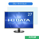 IODATA KH275V 27インチ ブラック 対応 ブルーライトカットフィルム 液晶保護フィルム 光沢仕様 指紋防止 気泡レス 抗菌
