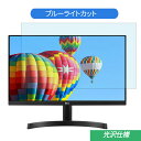 LG 27MK600M-B 27インチ 対応 ブルーライトカットフィルム 液晶保護フィルム 光沢仕様 指紋防止 気泡レス 抗菌