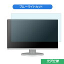 NEC LCD-E271N 27インチ 白 対応 ブルーライトカットフィルム 液晶保護フィルム 光沢仕様 指紋防止 気泡レス 抗菌