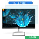 PHILIPS 276E9QDSB/11 27インチ ブラック シルバー 対応 ブルーライトカットフィルム 液晶保護フィルム 光沢仕様 指紋防止 気泡レス 抗菌
