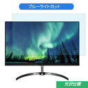PHILIPS 276E8VJSB/11 27インチ ブラック ガンメタル 対応 ブルーライトカットフィルム 液晶保護フィルム 光沢仕様 指紋防止 気泡レス 抗菌