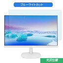 PHILIPS 273V7QDAW/11 27インチ ホワイト 対応 ブルーライトカットフィルム 液晶保護フィルム 光沢仕様 指紋防止 気泡レス 抗菌