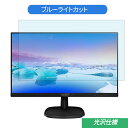 PHILIPS 273V7QDAB/11 27インチ ブラック 対応 ブルーライトカットフィルム 液晶保護フィルム 光沢仕様 指紋防止 気泡レス 抗菌