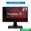 ViewSonic XG2705 27インチ 対応 ブルーライトカットフィルム 液晶保護フィルム 光沢仕様 指紋防止 気泡レス 抗菌