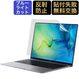 HUAWEI MateBook D 15 (<strong>2021年</strong>モデル) <strong>ノートパソコン</strong> 15.6インチ用 ブルーライトカット フィルム 液晶保護フィルム 反射低減