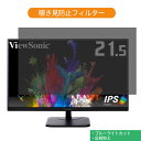 ViewSonic VA2256-H 21.5インチ ブラック モニター ディスプレイ 対応 覗き見防止 プライバシーフィルター 反射防止 両面使用 ブルーライトカット 液晶保護フィルム 着脱簡単 覗き見 防止 のぞき見 覗き見防止 のぞき見防止フィルター 覗き見防止フィルター フィルター