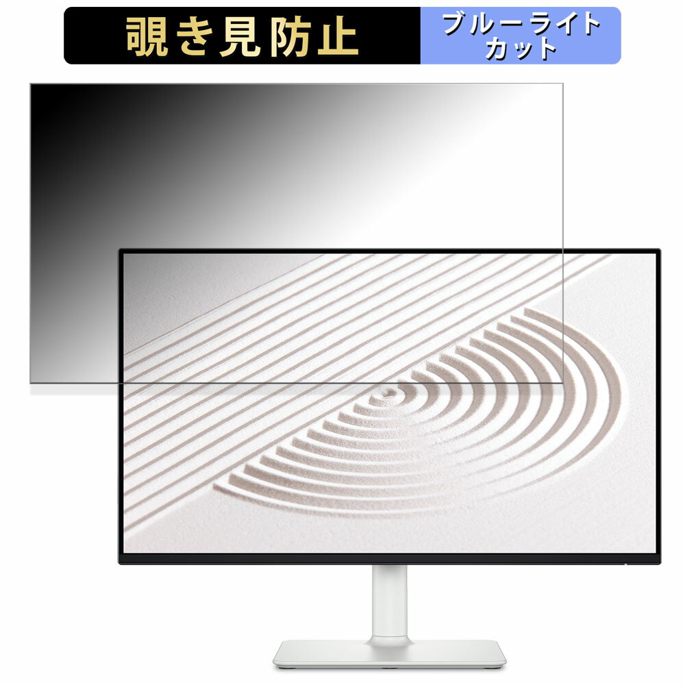 Dell <strong>S2425HS</strong> 向けの 23.8インチ 16___9 覗き見防止 プライバシーフィルター ブルーライトカット 保護フィルム アンチグレア タブ・粘着シール式