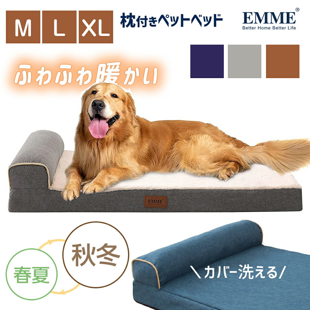 EMME 犬 <strong>ベッド</strong> 洗える 春夏用 高反発 <strong>大型犬</strong> 中型犬 小犬 子犬 洗える ペット<strong>ベッド</strong> カドラー 犬用<strong>ベッド</strong> 犬の<strong>ベッド</strong> オールシーズン ドッグ エレガント カバー取り外し可能 成犬 シニア クッション 老犬 丈夫 猫 中型犬 ML XL 送料無料