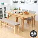 ダイニング4点セット【-Elisif-エリシフ】(伸縮テーブル幅120-150・ベンチ&チェア)|チェア チェアー 椅子 いす イス ダイニングチェア ダイニングチェアー ダイニングセット ダイニングテーブル ダイニングテーブルセット テーブル 食卓用椅子 食卓椅子 おしゃれ
