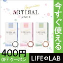 カラコン 2week 度あり 400円クーポン配布中 アーティラル コンタクト 2週間 メール便 送料無料 1箱6枚入り 度あり 処方箋不要 2週間交換 コンタクトレンズ 2WEEK