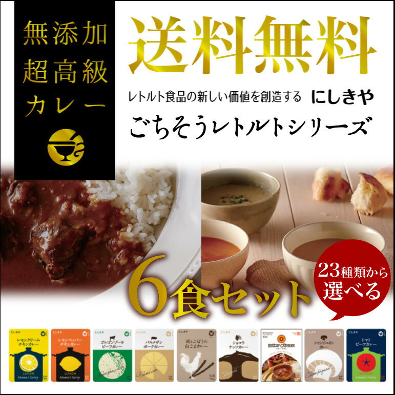 孫に贈りたい 無添加カレー 話題の ごちそう レトルトカレー セット 無添加 ギフト にも最適 【 にしきや カレー 選べる6食 セット 】【 送料無料 】 高級カレー レトルト レトルト食品【 高級 本格 】 インドカレー タイカレー 珍しい めずらしい お洒落 おしゃれ