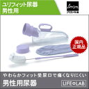ユリフィット尿器 【 男性用 尿器 】 アロン化成 安寿 ◆...