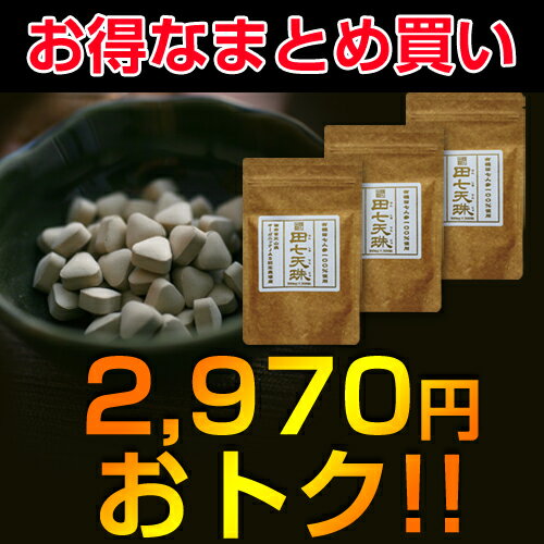 ★お得なまとめ買い★オーガニック田七人参サプリ【3袋セットで2,970円OFF】