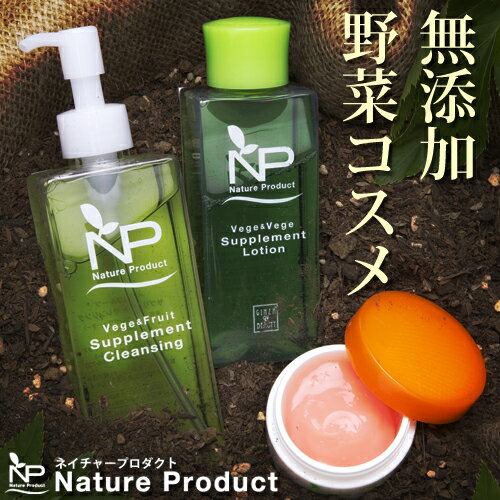 ※初回限定※【モデルさんに人気】野菜・果物からできた無添加のスキンケアシリーズ　Nature Product　初回限定5点セット★43％OFF