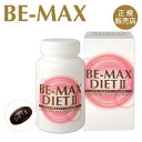 【正規販売店】BE-MAX DIET 2【ビーマックス ダイ...