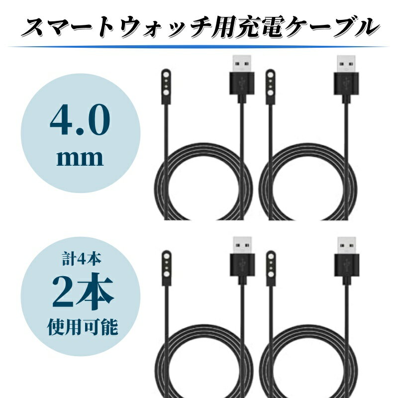 2pin 4.0mm 計4本 【2本使用可能】 スマートウォッチ用充電ケーブル 2ピン4.0mm 正逆配線2本ずつ 充電器 マグネット 2pin 4mm スマートウォッチ用充電ケーブル 充電器 マグネット