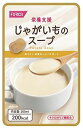 【 栄養支援 スープシリーズ じゃがいものスープ ホリカフーズ 】 介護 福祉 介護食 レトルト 手軽 負担軽減 嚥下 えん下 スープ 時短 流動食 セット じゃがいも 介護食品 在宅介護 食事