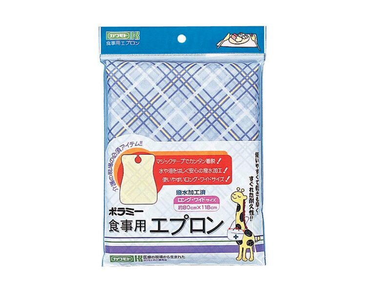 ポラミー食事用エプロン　【川本産業☆☆】【福祉用具　介護用品】【食事用エプロン】