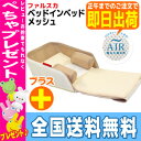 【あす楽対応】【全国送料無料】レビューを書いてぺちゃをもらおう!ファルスカ ベッドインベッド メッシュ(ベージュ/ホワイト)グランドールベビーベッド 添い寝 746033