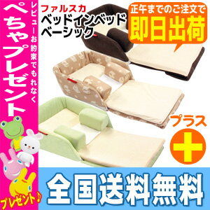 【あす楽対応】【全国送料無料】レビューを書いてぺちゃをもらおう!ファルスカ ベッドインベッド ベーシック ブラウン・シープ&エレファント・ベビーグリーングランドールベビーベッド