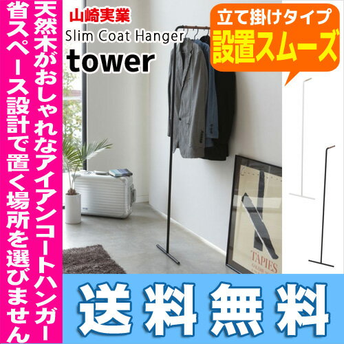 【送料無料】tower スリムコートハンガー 山崎実業 YAMAZAKIハンガーラック コートラック 木製 アイアン スリム 衣類収納※北海道・沖縄・離島は送料無料対象外