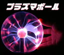 プラズマボール サンダーボール 科学おもちゃ イン