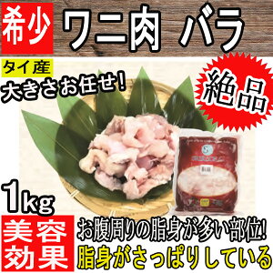 大きさお任せ!!【タイ産】ワニ肉 バラ 約1kg　クール便送料別/冷凍/ダイエット/バーベキュー/BBQ/パーティー/健康食品/ステーキー/焼肉/美容効果/タンパク/鰐/海/キャンプ/ゆるキャン/キャンプ飯/女子会/イベント/低脂肪/