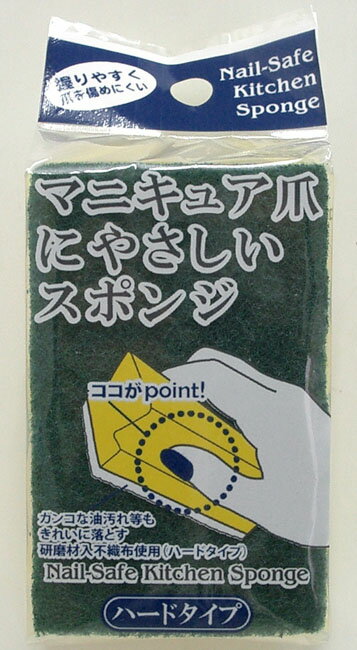 【キッチンスポンジ】マニキュア爪にやさしいスポンジ　ハード