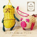 Naturelle シーグラス 小物入れ アニマル自然素材 カゴ バスケット ナチュラル 収納 オシャレ 小物入れ 収納バスケット ナチュラル雑貨 インテリア インテリア小物 取っ手付 ディスプレイ BOX 小物入れ