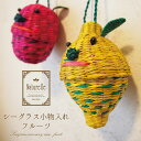 Naturelle シーグラス 小物入れ フルーツ自然素材 カゴ バスケット ナチュラル 収納 オシャレ 小物入れ 収納バスケット ナチュラル雑貨 インテリア インテリア小物 取っ手付 ディスプレイ BOX 小物入れ