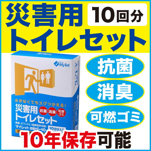 【簡易トイレ 非常用トイレ 防災用品】マイレット mini 10