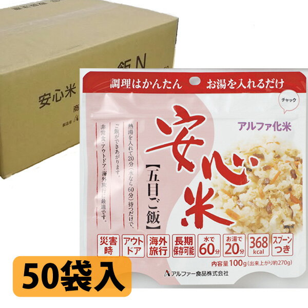 アルファ米 安心米 個食タイプ 五目ご飯 50袋入 【防災グッズ 非常食 保存食】