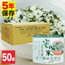 【防災用品 非常食 備蓄保存食】 安心米 個食タイプ わかめ...