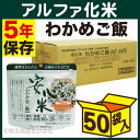 【防災用品 非常食 備蓄保存食】 安心米 個食タイプ わかめ...
