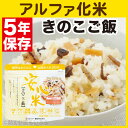 アルファ化米 安心米 きのこご飯 (きのこごはん) 5年保存...
