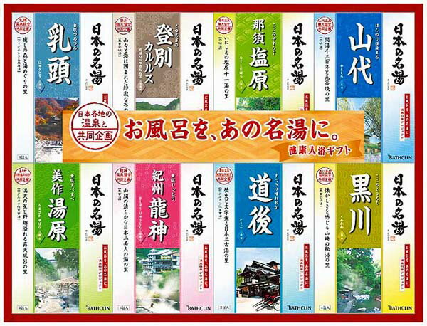 日本の名湯 ギフトセット NMG-30F【入浴剤】各温泉地が持つ湯質と温泉情緒を忠実に再現