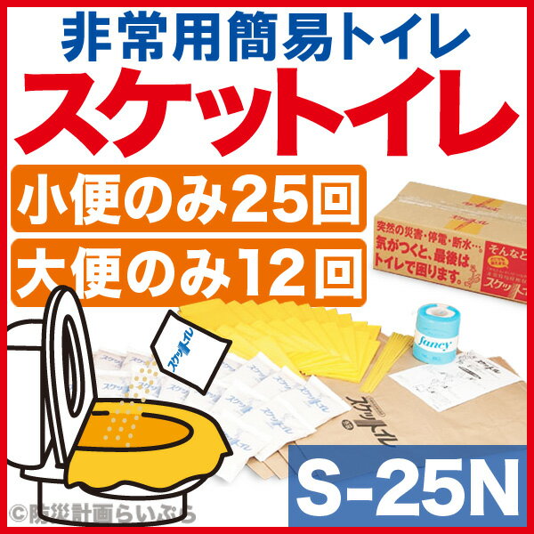 【簡易トイレ 携帯トイレ 防災用品】 非常用排便収納袋 スケットイレ S-25N