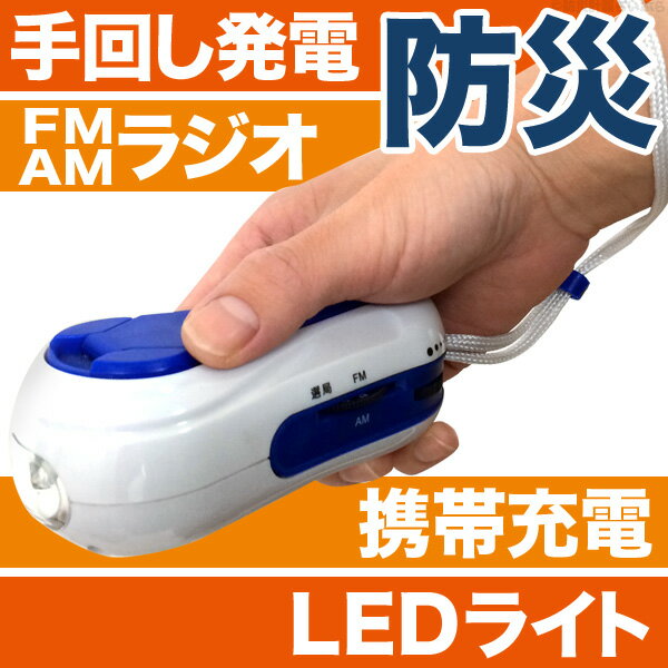 ミニダイナモラジオライト【多機能ラジオ 防災グッズ 防災用品 手巻き発電 ポータブル ラジオ】...:lifestoreplus:10000650