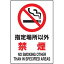 JIS規格安全標識 指定場所以外禁煙 ユニット 802-161A【禁止標識 工場 事務所 病院 マンション】