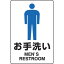 標識ステッカー お手洗い(男) ユニット 803-902A【トイレ標識 案内標識】